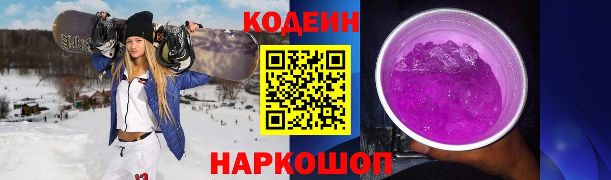 Codein напиток Lean (лин)  Codein Purple Drank  Советск  Вход с VPN 